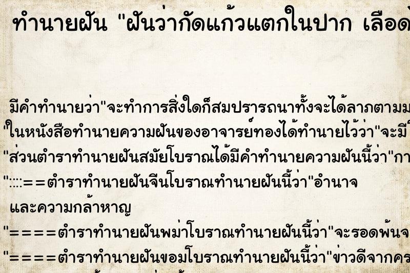 ทำนายฝัน ฝันว่ากัดแก้วแตกในปาก เลือดไหล  ตำราโบราณ แม่นที่สุดในโลก